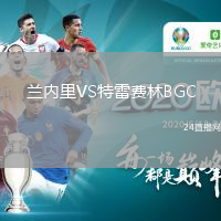 兰内里VS特雷费林BGC