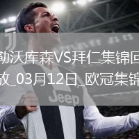 双杀完胜！拜仁2-0总比分5-0勒沃库森晋级欧冠8强凯恩传射建功