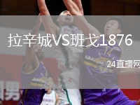 拉辛城VS班戈1876