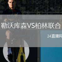 勒沃库森VS柏林联合