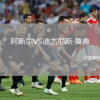 阿斯尔VS迪杰尼斯·莫弗