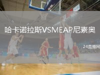 哈卡诺拉斯VSMEAP尼素奥