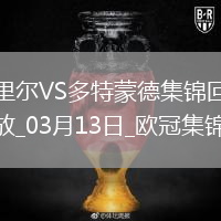 将战巴萨！多特2-1总比分3-2逆转里尔埃姆雷-詹点射拜尔建功