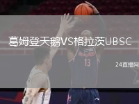 葛姆登天鹅VS格拉茨UBSC