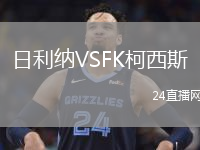 日利纳VSFK柯西斯