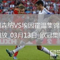 进8强！阿森纳2-2总比分9-3埃因霍温斯特林2助攻津琴科赖斯破门