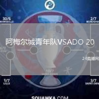 阿梅尔城青年队VSADO 20