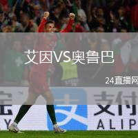 艾因VS奥鲁巴