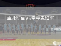 库弗斯甸VS霍亨恩姆斯