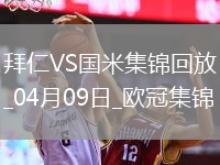 04月09日欧冠1/4决赛首回合拜仁慕尼黑vs国际米兰进球视频