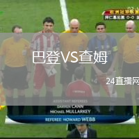 巴登VS查姆