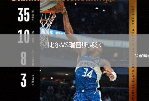 比尔VS瑞普斯威尔