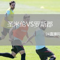 圣米伦VS罗斯郡