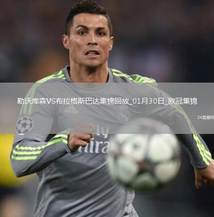 欧冠-维尔茨泰拉破门勒沃库森2-0布拉格斯巴达直通16强