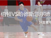 伯顿VS哈德斯菲尔德