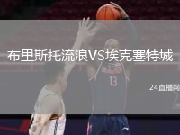 布里斯托流浪VS埃克塞特城