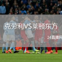 克劳利VS莱顿东方