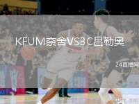 KFUM奈舍VSBC吕勒奥