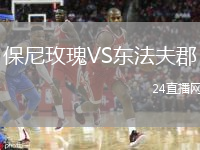 保尼玫瑰VS东法夫郡