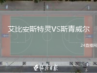 艾比安斯特灵VS斯青威尔