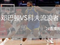 邓巴顿VS科夫流浪者