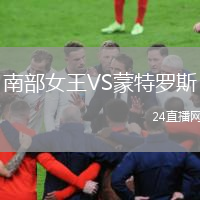 南部女王VS蒙特罗斯