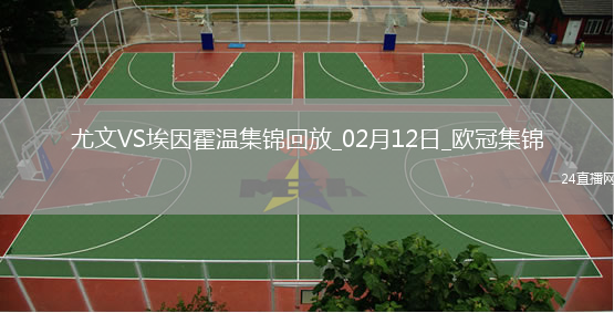 02月12日欧冠淘汰赛附加赛首回合尤文图斯vs埃因霍温进球视频