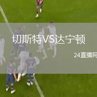 切斯特VS达宁顿