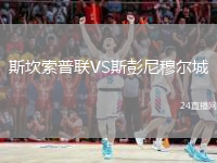 斯坎索普联VS斯彭尼穆尔城