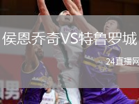 侯恩乔奇VS特鲁罗城