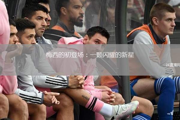 梅西的初登场：一颗闪耀的新星