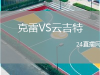克雷VS云吉特
