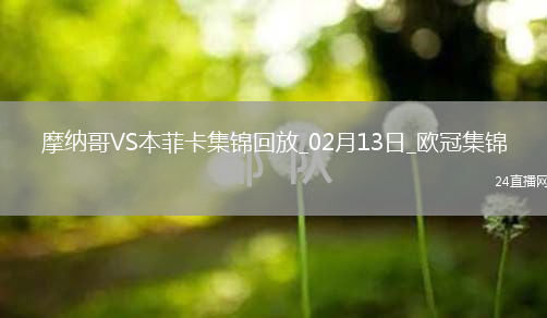 欧冠-本菲卡1-0十人摩纳哥占先机帕夫利季斯制胜迪马利亚伤退