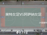 奥特女足VS阿萨纳女足