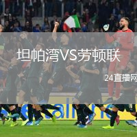 坦帕湾VS劳顿联