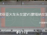 索菲亚火车头女篮VS蒙塔纳女篮