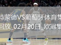 欧冠-阿德耶米造点吉拉西失点多特0-0总比分3-0葡体晋级16强