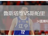 鲁斯塔维VS斯帕里