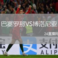 巴塞罗那VS博洛尼亚