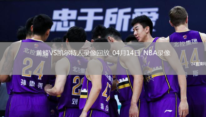 NBA常规赛黄蜂86-93凯尔特人