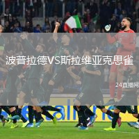波普拉德VS斯拉维亚克思雀