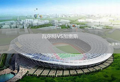 瓦尔特VS加雷斯