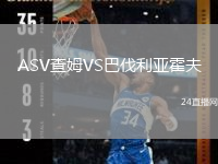 ASV查姆VS巴伐利亚霍夫