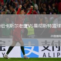 纽卡斯尔老鹰VS曼彻斯特篮球