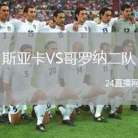 斯亚卡VS哥罗纳二队