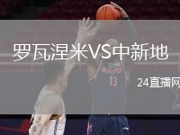 罗瓦涅米VS中新地