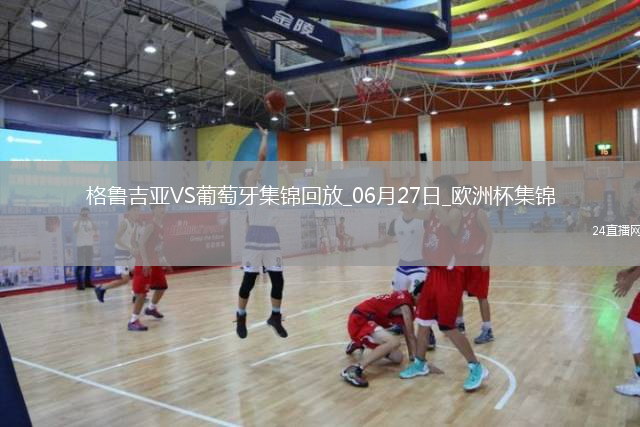 06月27日欧洲杯小组赛F组第3轮格鲁吉亚vs葡萄牙进球视频
