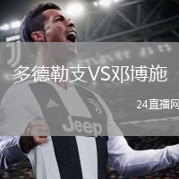 多德勒支VS邓博施