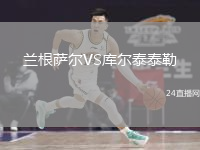兰根萨尔VS库尔泰泰勒