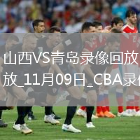CBA常规赛山西123-112青岛